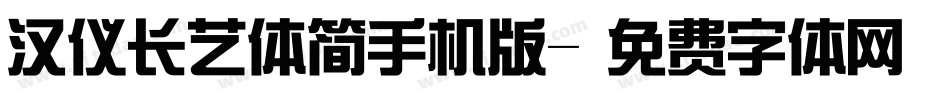 汉仪长艺体简手机版字体转换