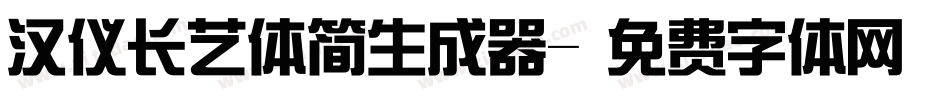 汉仪长艺体简生成器字体转换