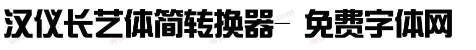 汉仪长艺体简转换器字体转换