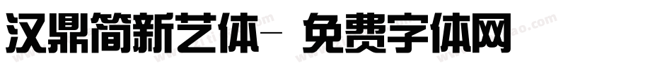 汉鼎简新艺体字体转换