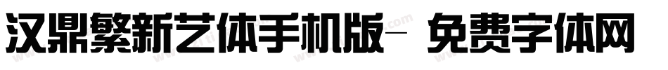 汉鼎繁新艺体手机版字体转换