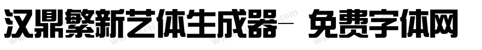 汉鼎繁新艺体生成器字体转换