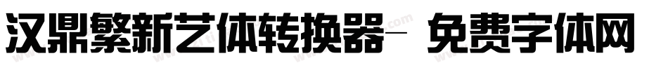 汉鼎繁新艺体转换器字体转换