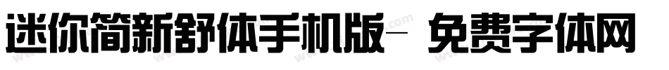 迷你简新舒体手机版字体转换