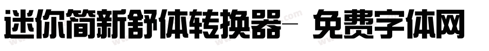 迷你简新舒体转换器字体转换