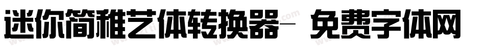 迷你简稚艺体转换器字体转换