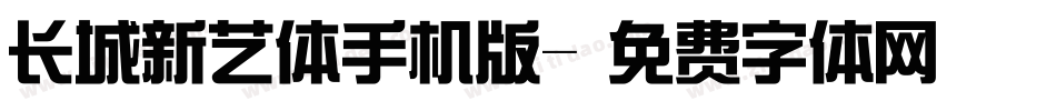 长城新艺体手机版字体转换