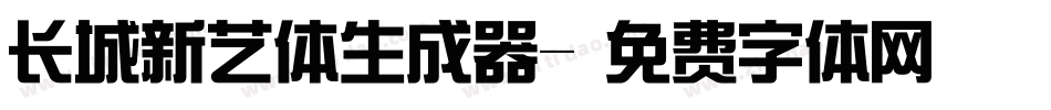 长城新艺体生成器字体转换