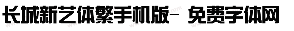 长城新艺体繁手机版字体转换