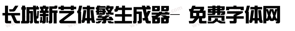长城新艺体繁生成器字体转换
