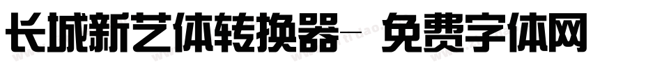 长城新艺体转换器字体转换