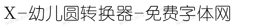 X-幼儿圆转换器字体转换
