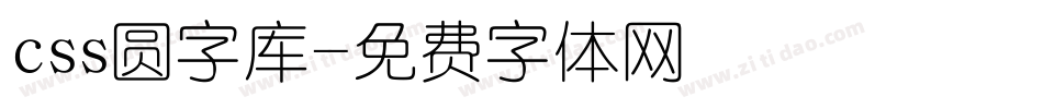 css圆字库字体转换