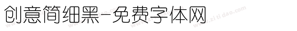 创意简细黑字体转换
