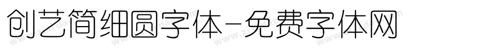 创艺简细圆字体字体转换