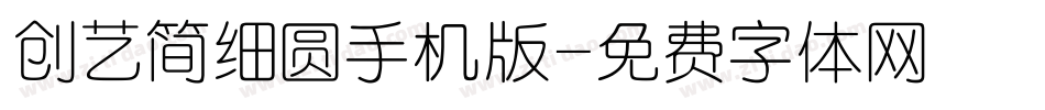 创艺简细圆手机版字体转换