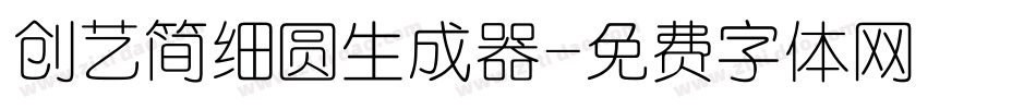 创艺简细圆生成器字体转换