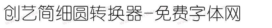 创艺简细圆转换器字体转换
