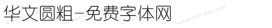 华文圆粗字体转换