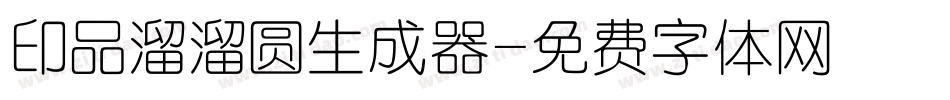 印品溜溜圆生成器字体转换