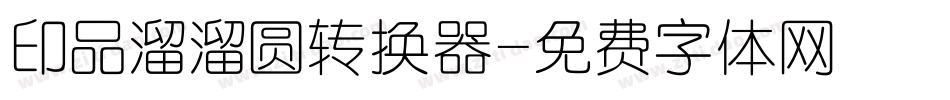 印品溜溜圆转换器字体转换