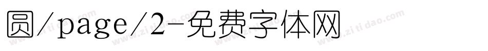 圆/page/2字体转换