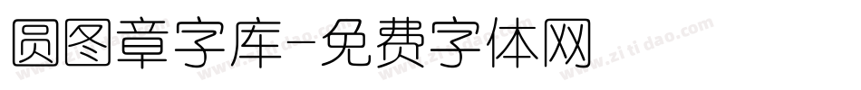 圆图章字库字体转换