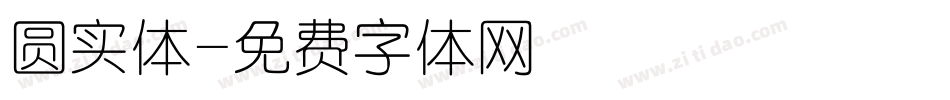 圆实体字体转换