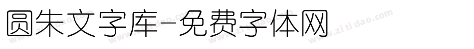 圆朱文字库字体转换