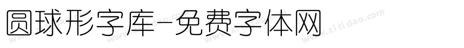 圆球形字库字体转换