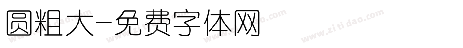 圆粗大字体转换