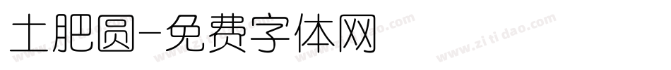 土肥圆字体转换