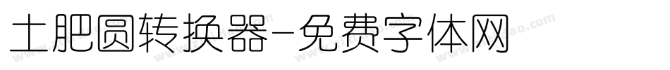 土肥圆转换器字体转换