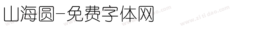 山海圆字体转换