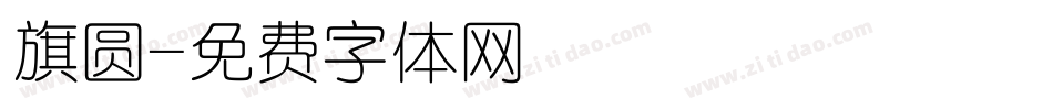 旗圆字体转换
