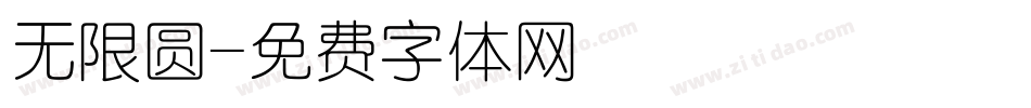 无限圆字体转换