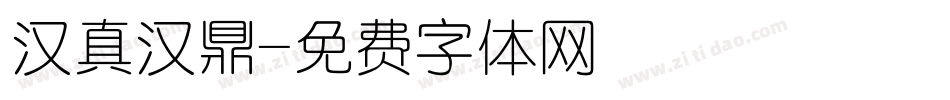 汉真汉鼎字体转换