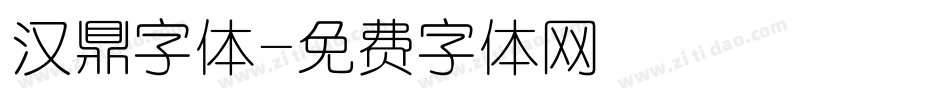 汉鼎字体字体转换