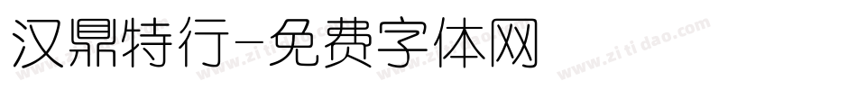 汉鼎特行字体转换