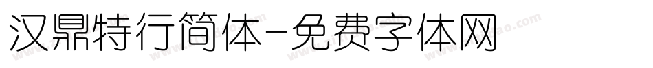 汉鼎特行简体字体转换
