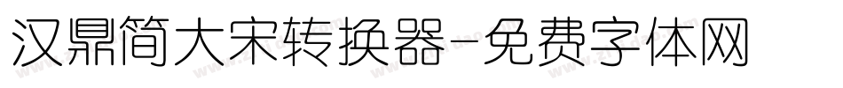 汉鼎简大宋转换器字体转换