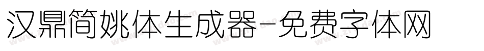 汉鼎简姚体生成器字体转换