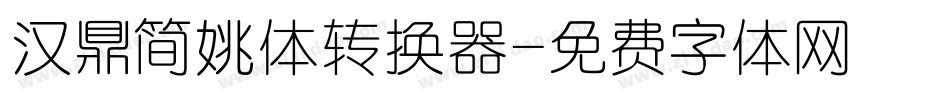 汉鼎简姚体转换器字体转换
