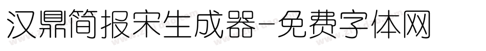 汉鼎简报宋生成器字体转换