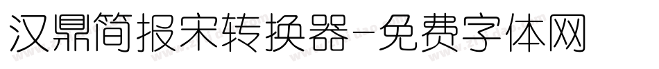 汉鼎简报宋转换器字体转换