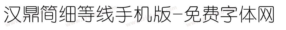 汉鼎简细等线手机版字体转换