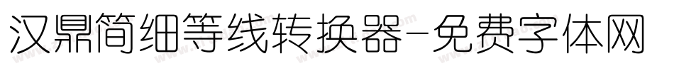 汉鼎简细等线转换器字体转换