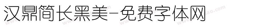 汉鼎简长黑美字体转换
