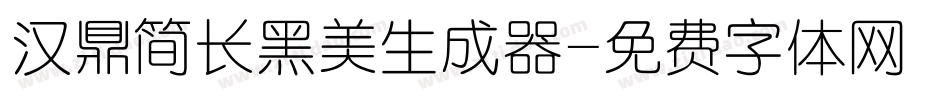 汉鼎简长黑美生成器字体转换