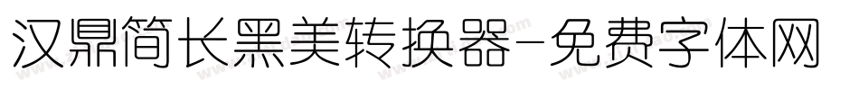 汉鼎简长黑美转换器字体转换